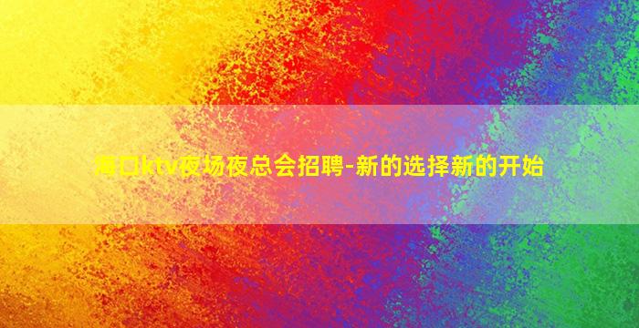 贵阳酒吧招聘